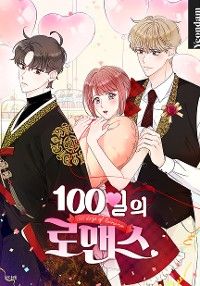 100日のロマンス