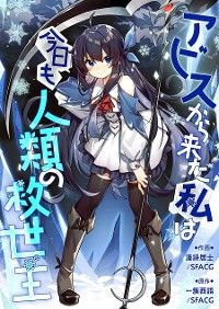 アビスから来た私は今日も人類の救世主