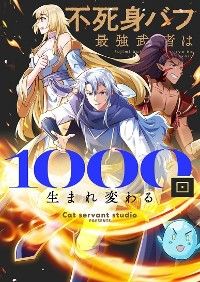 不死身バフ最強武者は1000回生まれ変わる