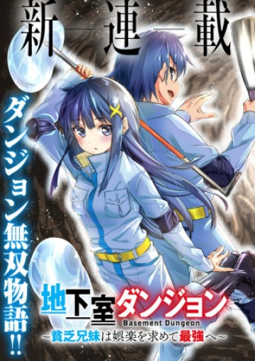 地下室ダンジョン　～貧乏兄妹は娯楽を求めて最強へ～