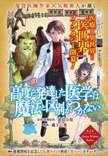 高度に発達した医学は魔法と区別がつかない