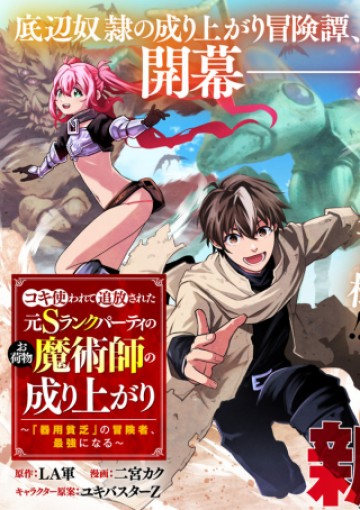 コキ使われて追放された元Sランクパーティのお荷物魔術師の成り上がり ～「器用貧乏」の冒険者、最強になる～