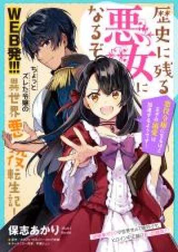 歴史に残る悪女になるぞ 　悪役令嬢になるほど王子の溺愛は加速するようです！