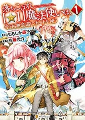 落ちこぼれ〔1〕魔法使いは、今日も無意識にチートを使う