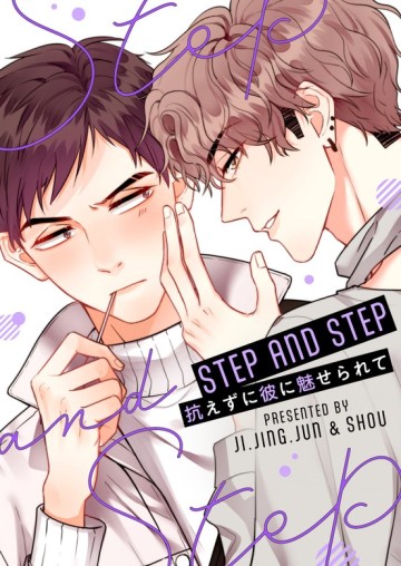 STEP AND STEP~抗えずに彼に魅せられて~